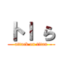 トｌ ら (attack on titan)