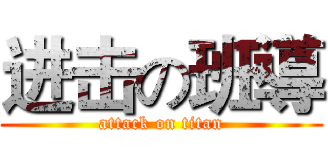 进击の班導 (attack on titan)
