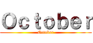 Ｏｃｔｏｂｅｒ (October)