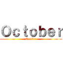 Ｏｃｔｏｂｅｒ (October)