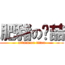 肥豬のㄚ喆 (attack on titan)