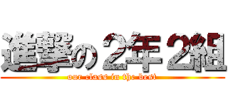 進撃の２年２組 (our class in the best)