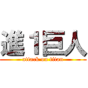 進１巨人 (attack on titan)