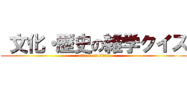  文化・歴史の雑学クイズ (attack on titan)