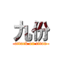 九份 (attack on titan)