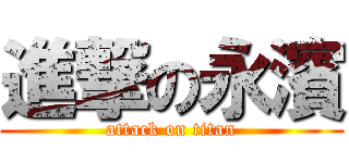 進撃の永濱 (attack on titan)