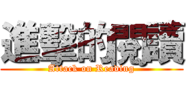 進擊的閱讀 (Attack on Reading)