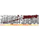 進擊的閱讀 (Attack on Reading)