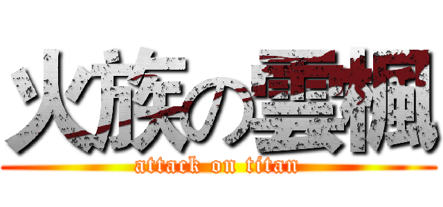 火族の雲楓 (attack on titan)