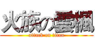 火族の雲楓 (attack on titan)