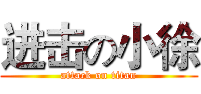 进击の小徐 (attack on titan)
