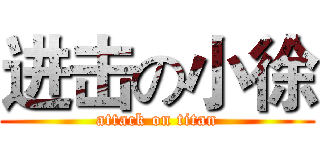 进击の小徐 (attack on titan)