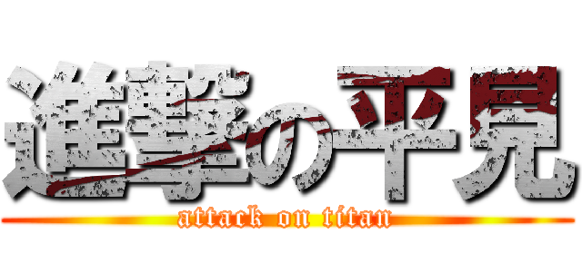 進撃の平見 (attack on titan)
