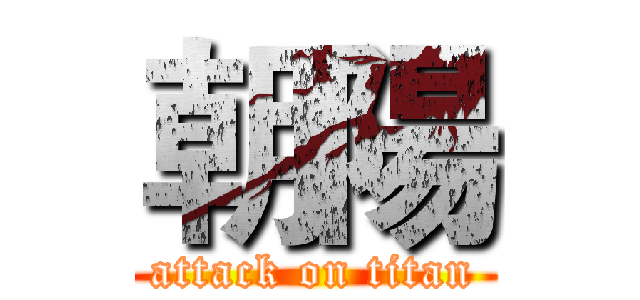 朝陽 (attack on titan)