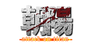 朝陽 (attack on titan)