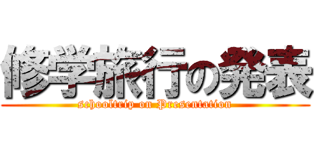 修学旅行の発表 (schooltrip on Presentation)
