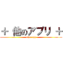 ＋ 他のアプリ ＋ (other app)