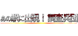 あの駅に出現！ 調査兵団 ()