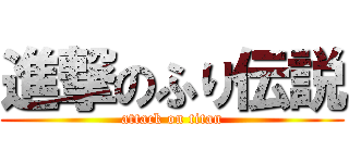 進撃のふり伝説 (attack on titan)