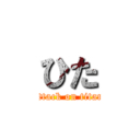 ひた (attack on titan)