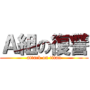 Ａ組の復讐 (attack on titan)