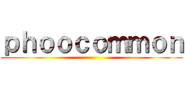 ｐｈｏｏｃｏｍｍｏｎ ()