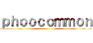 ｐｈｏｏｃｏｍｍｏｎ ()