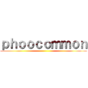 ｐｈｏｏｃｏｍｍｏｎ ()