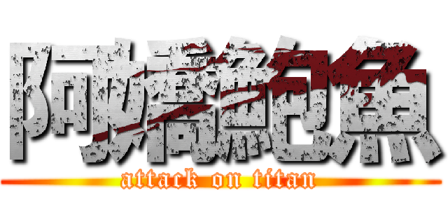 阿嬌鮑魚 (attack on titan)