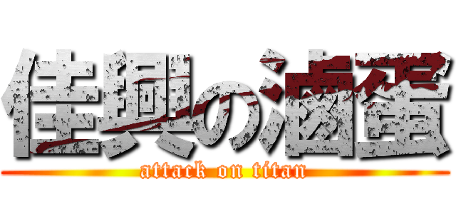 佳興の滷蛋 (attack on titan)