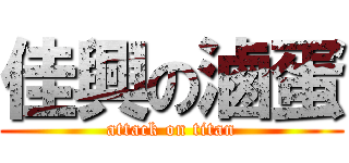 佳興の滷蛋 (attack on titan)