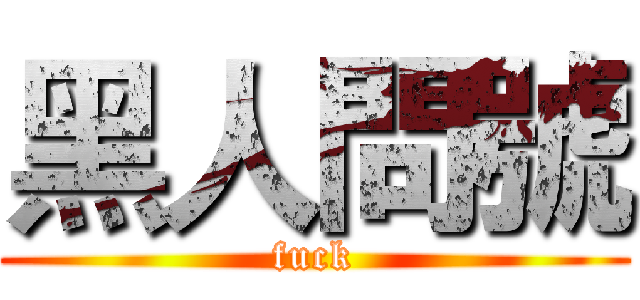 黑人問號 (fuck)