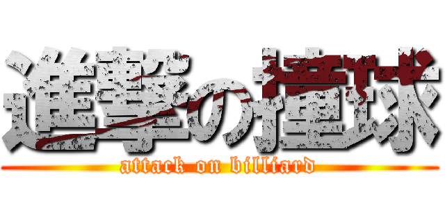 進撃の撞球 (attack on billiard)