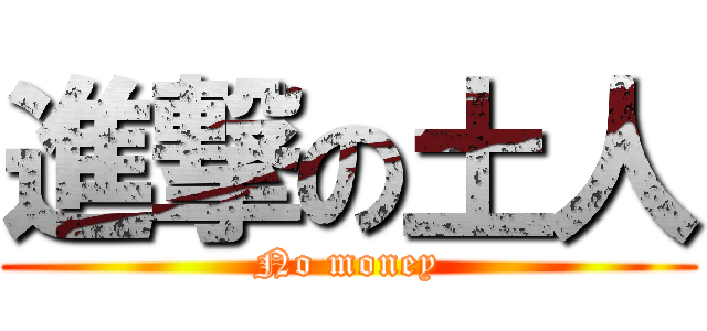 進撃の土人 (No money)