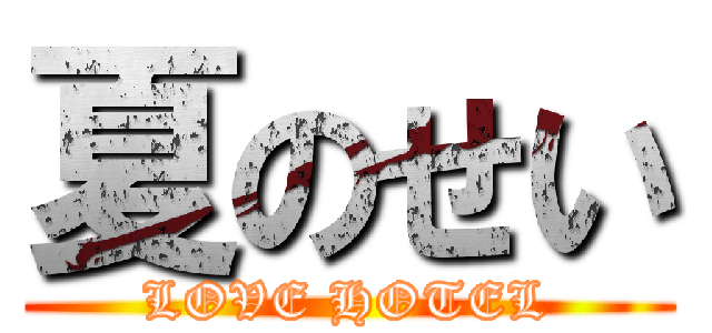 夏のせい (LOVE HOTEL)