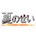 夏のせい (LOVE HOTEL)