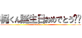 梶くん誕生日おめでとう‼︎ (attack on titan)