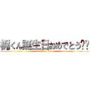 梶くん誕生日おめでとう‼︎ (attack on titan)