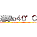 進撃の４０°Ｃ (attack on titan)