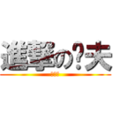 進撃の洨夫 (裏流出)