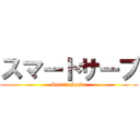 スマートサーブ (Smart Serve)