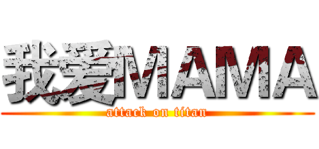 我爱ＭＡＭＡ (attack on titan)