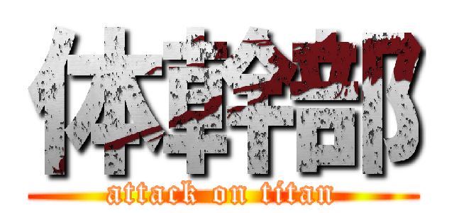 体幹部 (attack on titan)