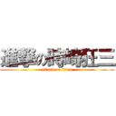 進撃の時崎狂三 (attack on titan)