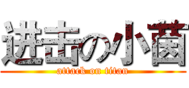 进击の小茵 (attack on titan)
