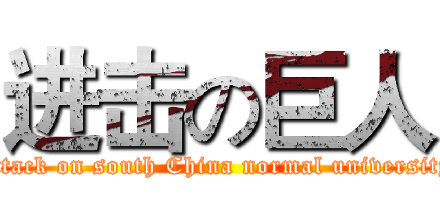 进击の巨人 (attack on south China normal university)