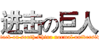 进击の巨人 (attack on south China normal university)