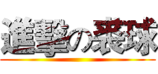 進擊の裘球 ()