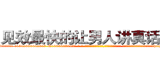 见效最快的让男人讲真话的药 (见效最快的让男人讲真话的药【电-话151x68344x817-Q1065427042元-吉-药-业】我们做的是长期生意,靠的是老客户长期支持 见效最快的让男人讲真话的药在发表了一篇http://sngk.net/410I8z

参考消息网我们做的是长期生意,靠的是老客户长期支持也许我们早该意识到，就连鲍勃·霍斯金斯（金球奖戏剧类电影男主角 
)
