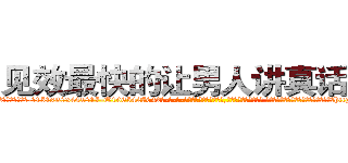 见效最快的让男人讲真话的药 (见效最快的让男人讲真话的药【电-话151x68344x817-Q1065427042元-吉-药-业】我们做的是长期生意,靠的是老客户长期支持 见效最快的让男人讲真话的药在发表了一篇http://sngk.net/410I8z

参考消息网我们做的是长期生意,靠的是老客户长期支持也许我们早该意识到，就连鲍勃·霍斯金斯（金球奖戏剧类电影男主角 
)